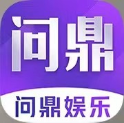 问鼎